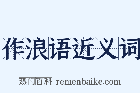 作浪语近义词是什么意思的图片